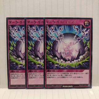 ダーク・リベレイション　3枚　ラッシュデュエル　マホ子