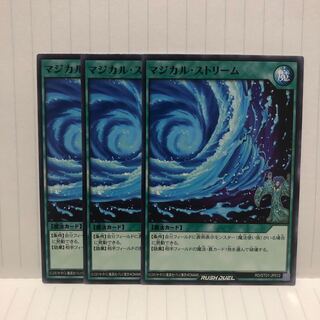 マジカル・ストリーム　ノーマル　3枚　ラッシュデュエル　マホ子