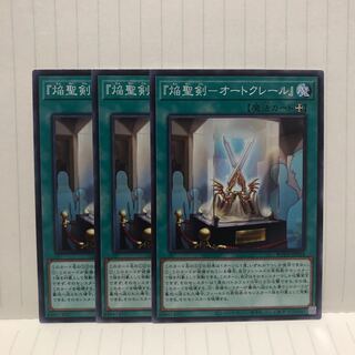 焔聖剣　オートクレール　ノーマル　3枚　マホ子