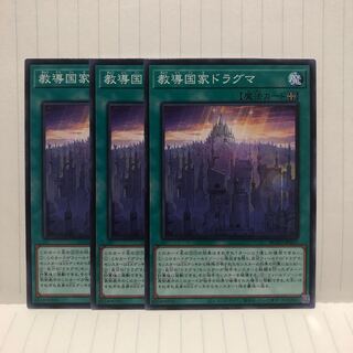 教導国家ドラグマ　ノーマル　3枚　マホ子