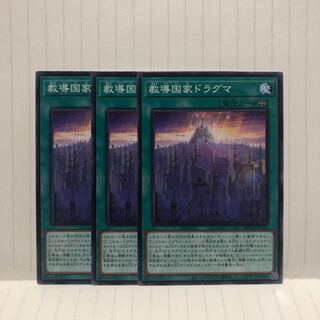 教導国家ドラグマ　ノーマル　3枚　マホ子