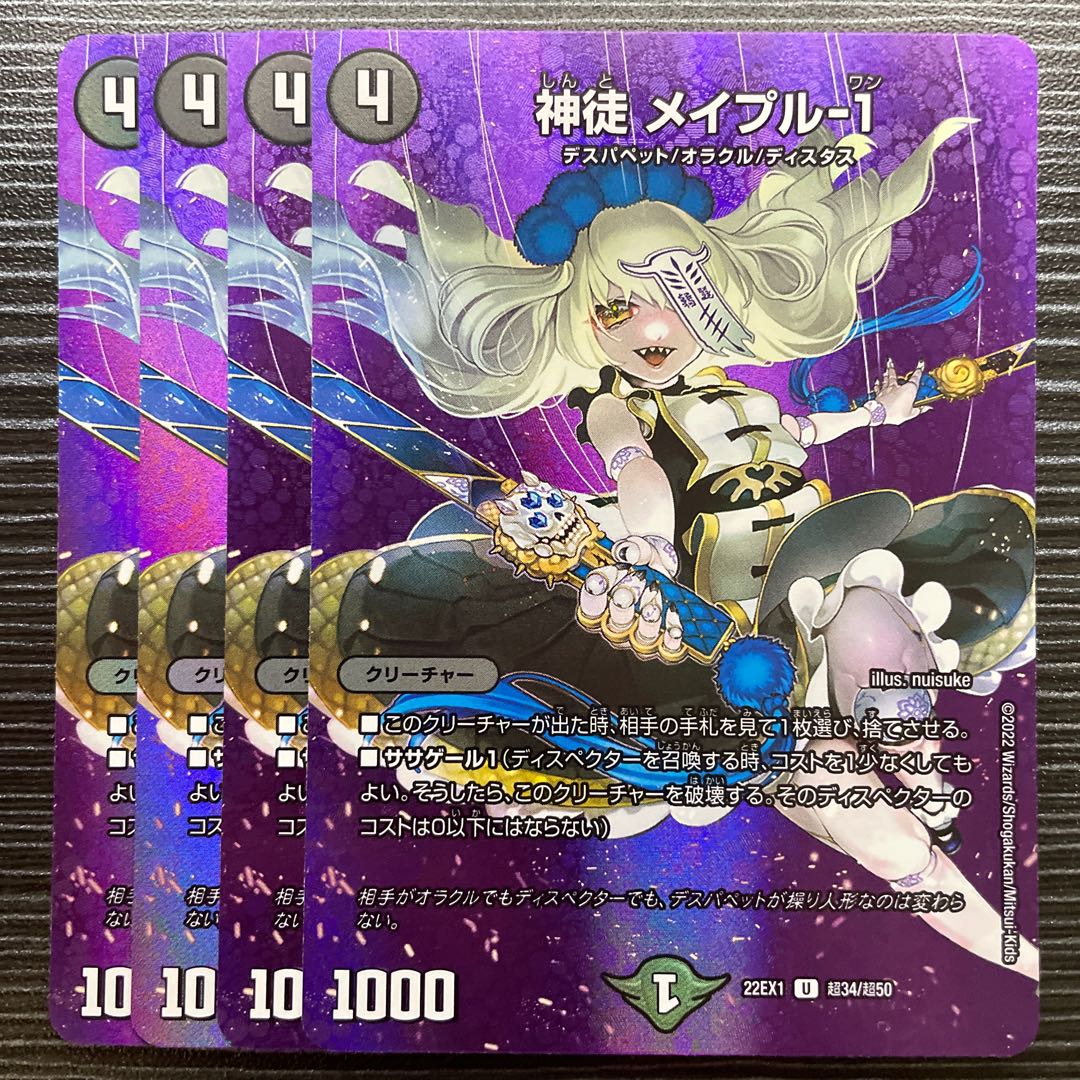神徒 メイプル-1 U-foil 超34/超50 1枚