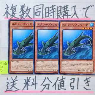 エクシーズリモーラ　ノーマル×3枚　遊戯王
