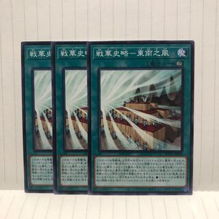 戦華史略　東南之風　ノーマル　3枚　マホ子