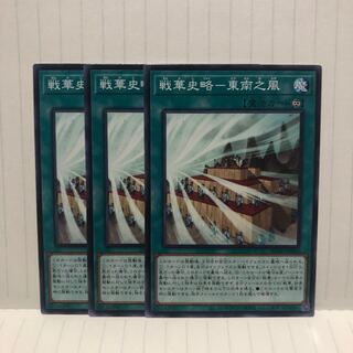 戦華史略-東南之風　ノーマル　3枚　マホ子