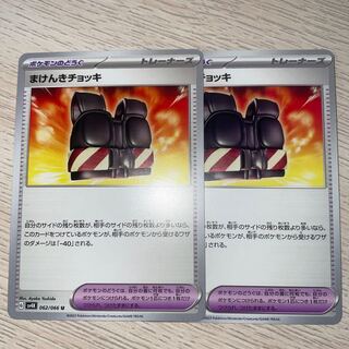 まけんきチョッキ U 062/066  ポケモンカード 1枚