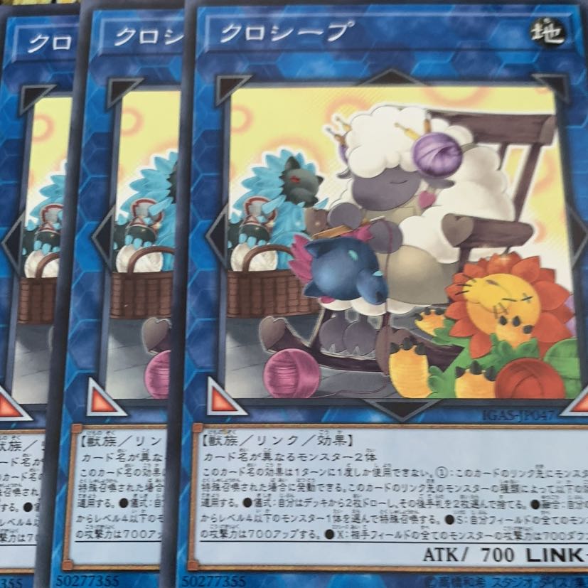 クロシープ　三枚