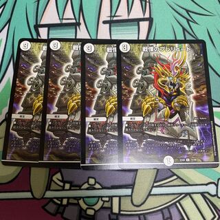 戦慄のプレリュード 4枚