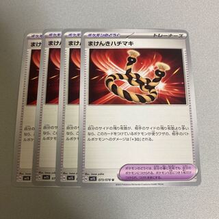 Makenki Hachimaki U 073/078