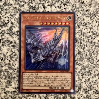ブルーアイズ・ジェット・ドラゴン ウルトラレア JP004