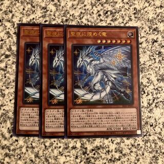 Starry Night, Starry Dragon 1枚