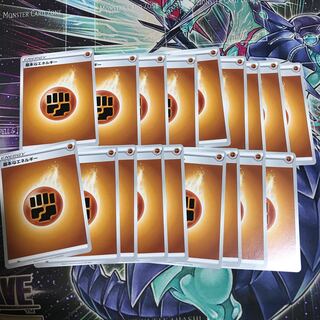 基本闘エネルギー18枚