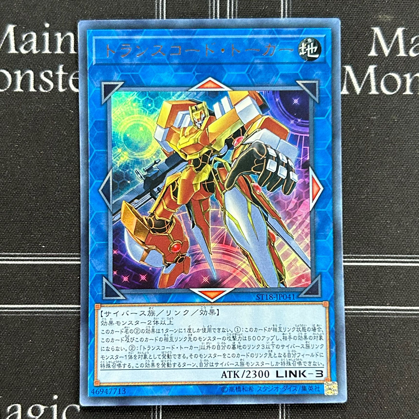 遊戯王OCG トランスコード・トーカー ウルトラレア 3枚セット ST18-JP041【37-1114-03M5】