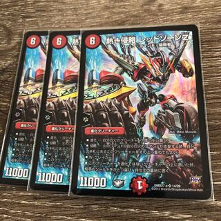 熱き侵略レッドゾーンZ 3枚