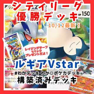 Pokéka Winning Deck City League LugiaVstar Complete Deck Snorlax