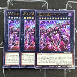 遊戯王OCG 厄災の星ティ・フォン ウルトラレア 3枚セット AGOV-JP042【37-1114-21M5】