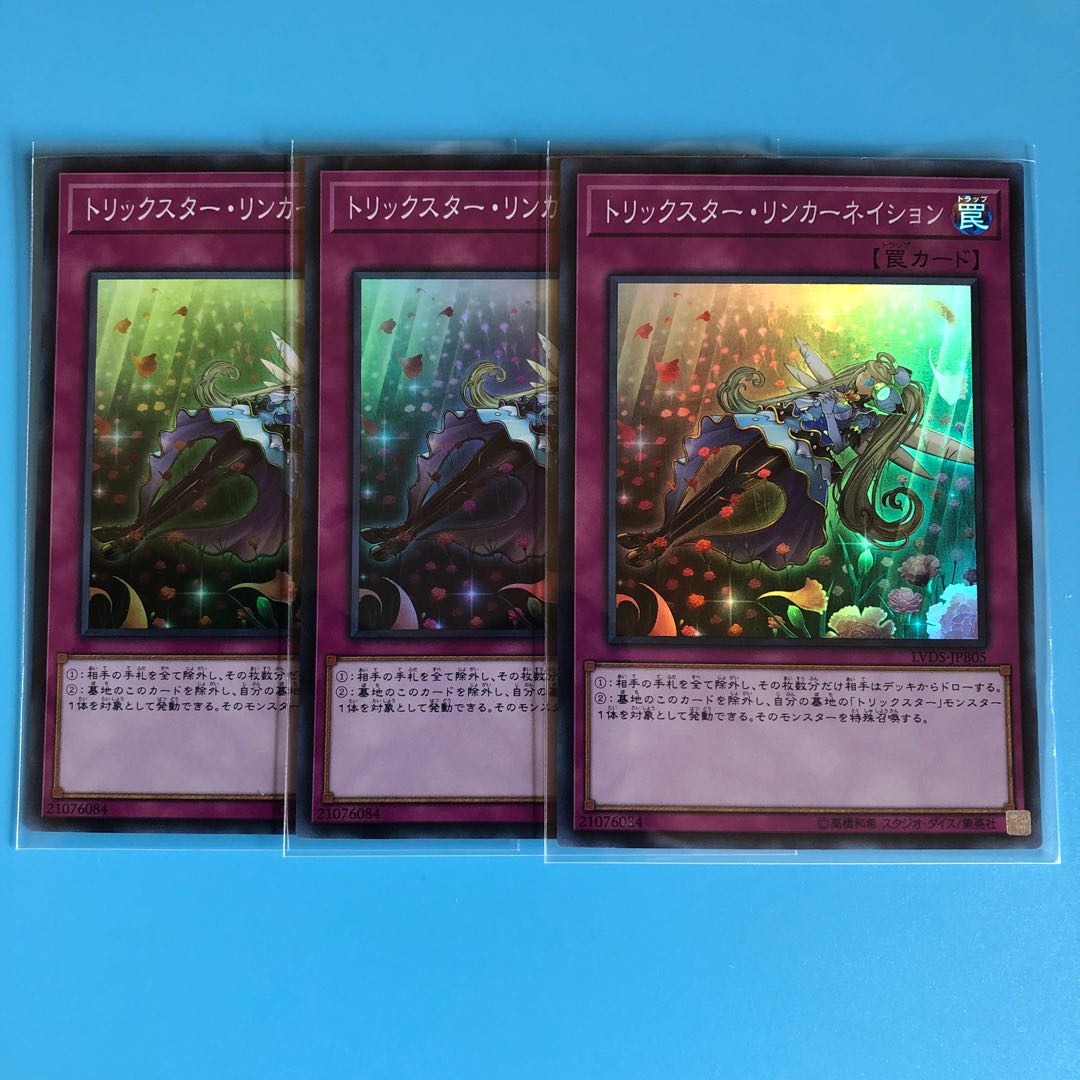 トリックスター・リンカーネイション ×3【 遊戯王 ・プレイ用】Super