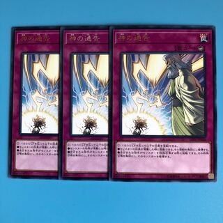 神の通告 ×3【 遊戯王 ・プレイ用】字レア