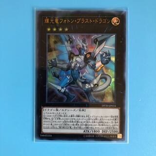 輝光竜フォトン・ブラスト・ドラゴン 【 遊戯王 ・プレイ用】Ultra