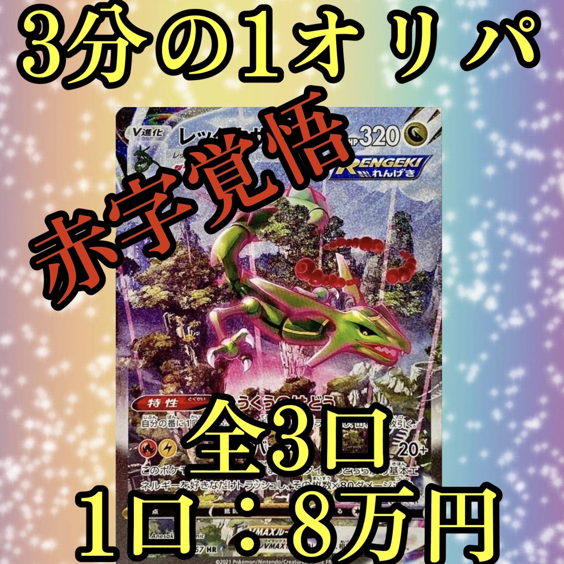 レックウザまとめ売り　バラ売りなし レックウザ3分の1オリパ ③ 1枚の通販 ⭐️期間限定割引中⭐️ざわ