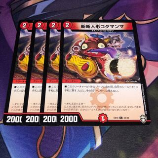 斬斬人形コダマンマ C 34/42