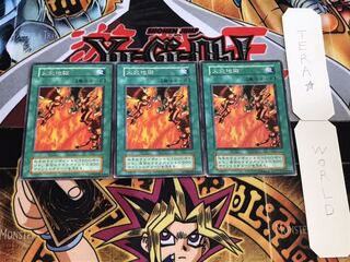 火炎地獄 初期 レア 3枚セット