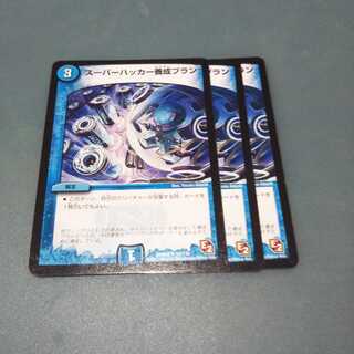 スーパーハッカー養成プラン３枚セット1356