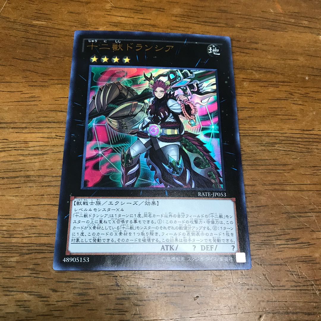 遊戯王　十二獣ドランシア　ウルトラレア