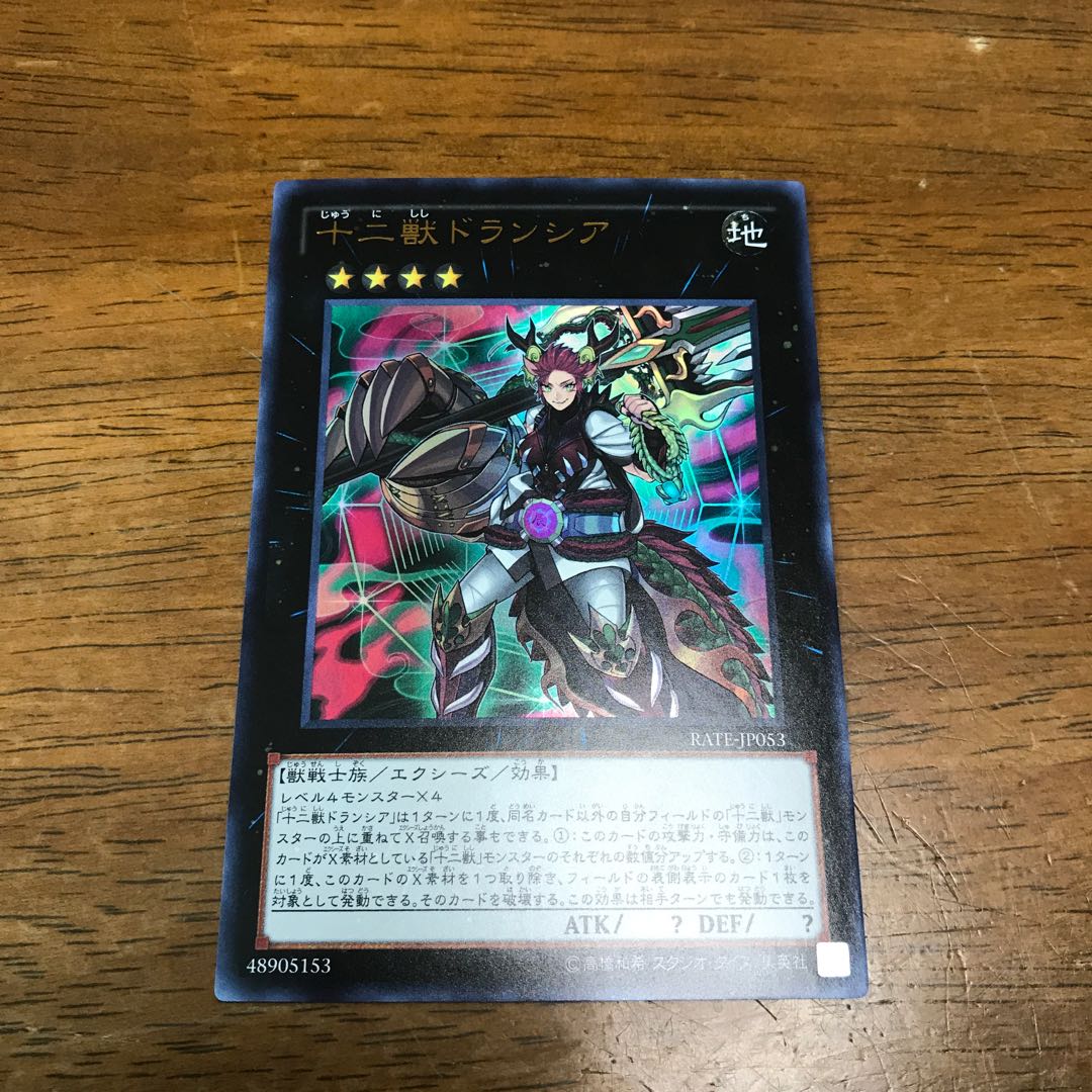 遊戯王 十二獣ドランシア ウルトラレア