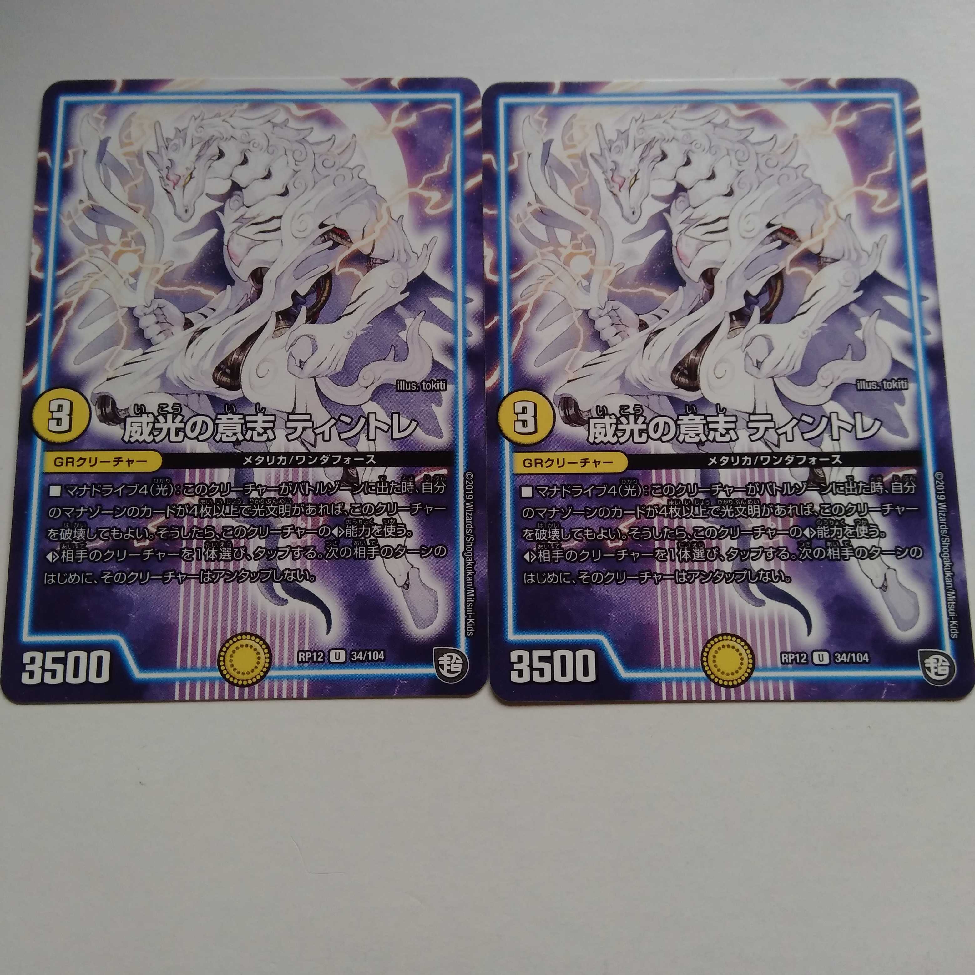 威光の意志　ティントレ　2枚セット