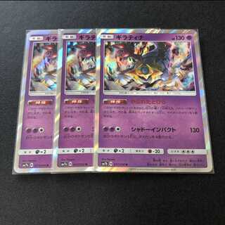 【R】ギラティナ ×3