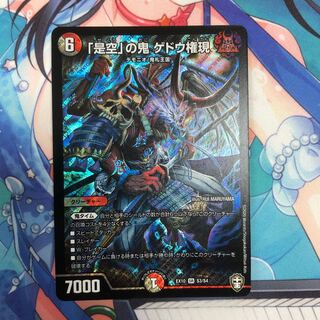 「是空」の鬼 ゲドウ権現