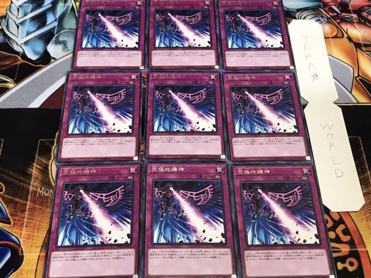 究極地縛神 レア 9枚セット