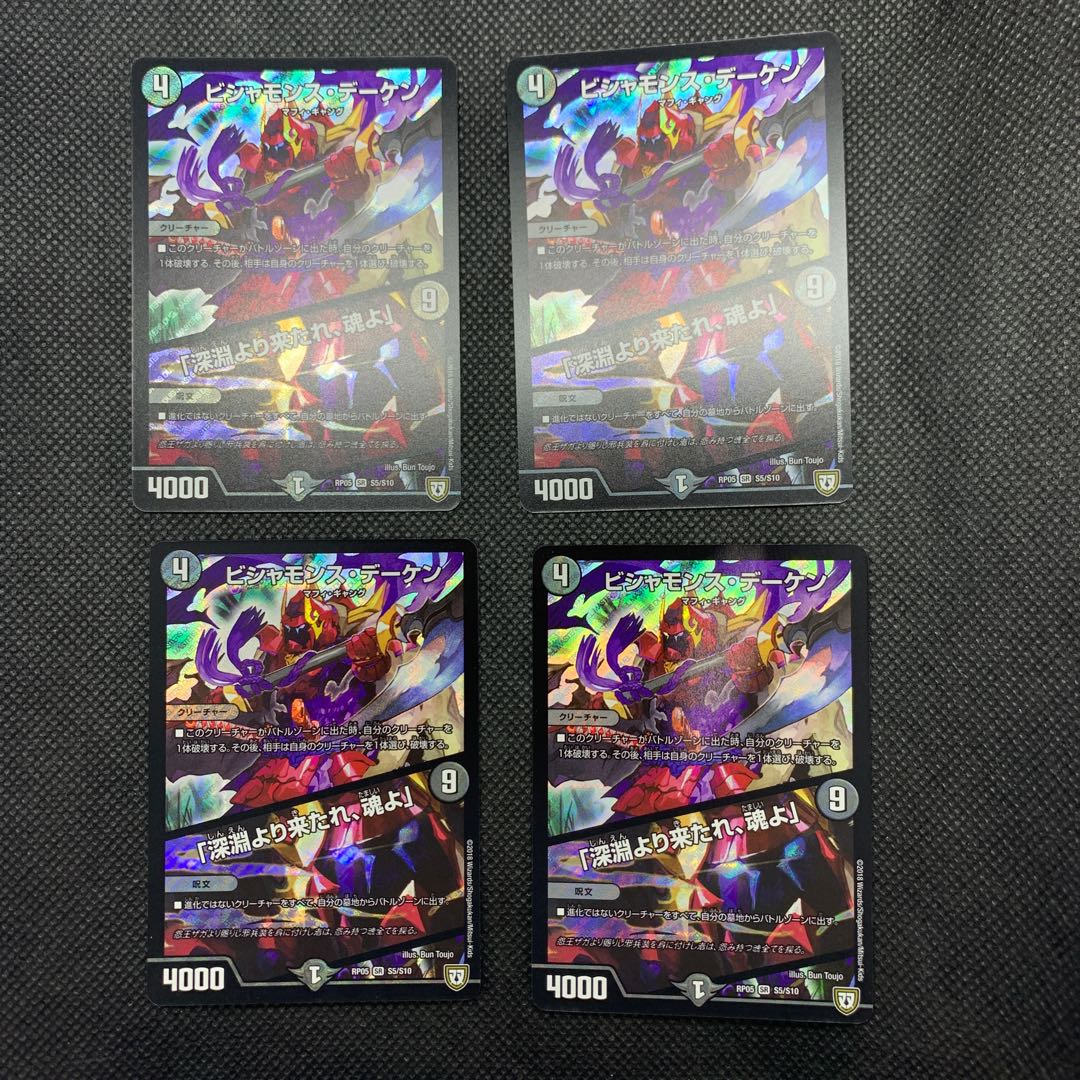 566 山室 ビシャモンス・デーケン|「深淵より来たれ、魂よ」4枚セット