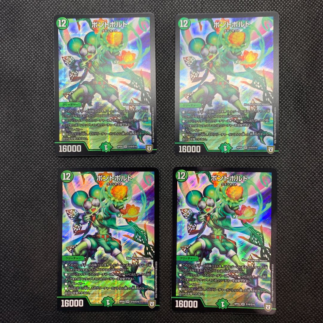 568 山室 ボントボルト4枚セット