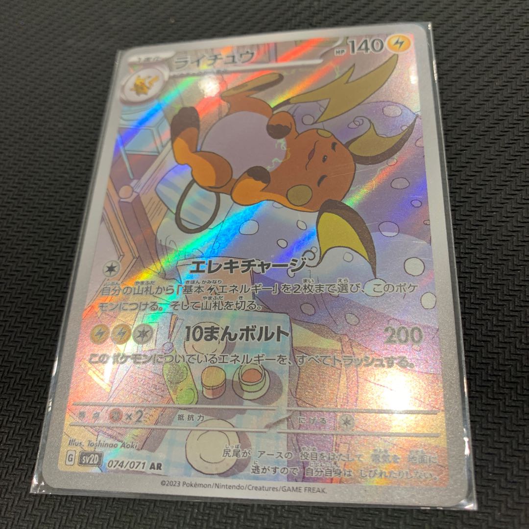 ライチュウ AR 074/071 1枚