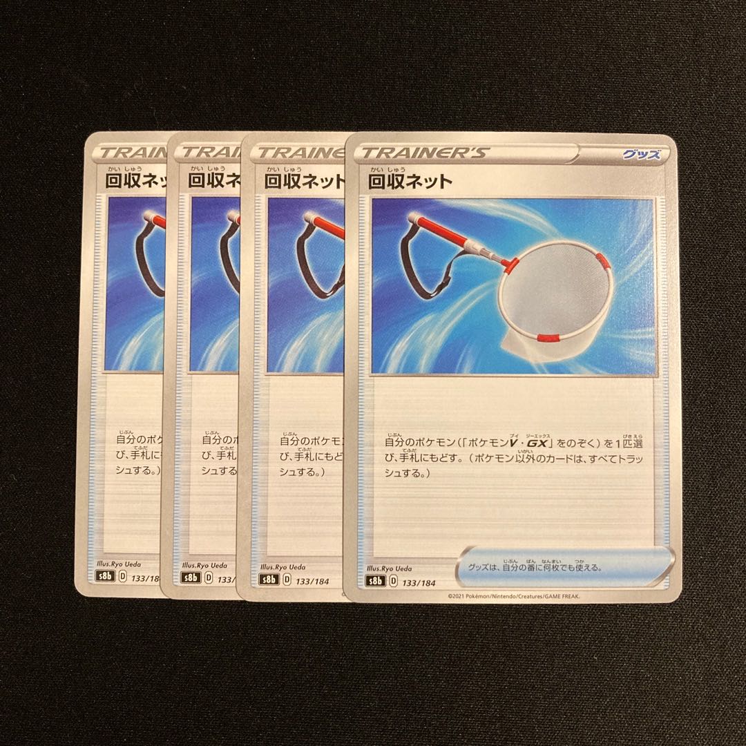 i183 回収ネット s8b 4枚セット ポケモン トレトレ