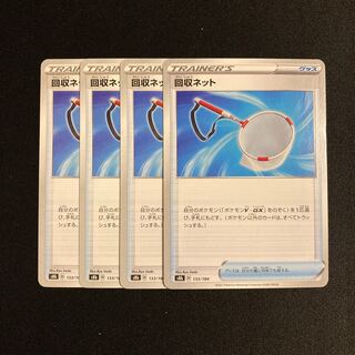 i184 回収ネット s8b 4枚セット ポケモン トレトレ