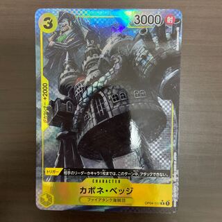 カポネ・ベッジ(パラレル) P-R OP04-100