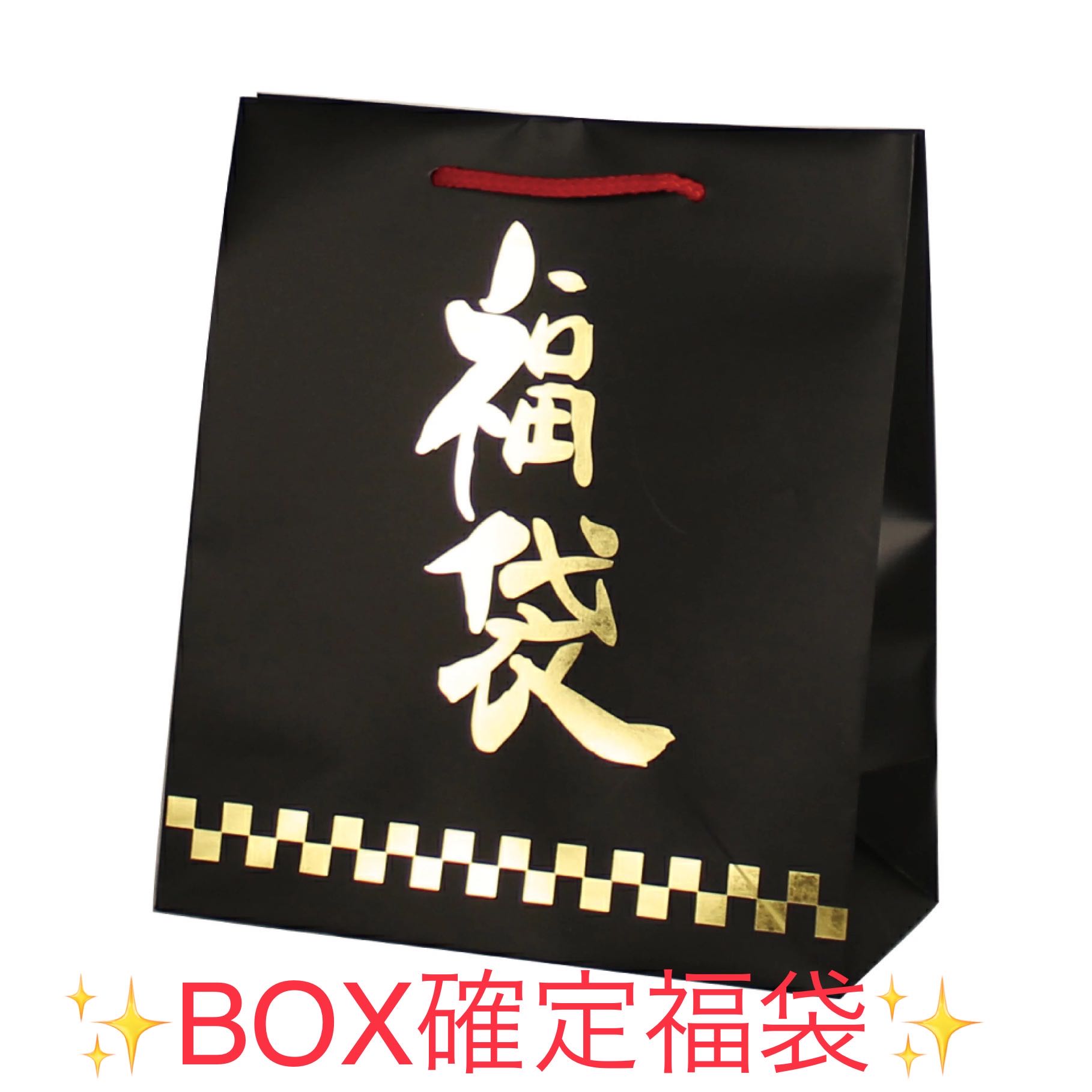 !シュリンク付きBOX確定130%還元福袋!