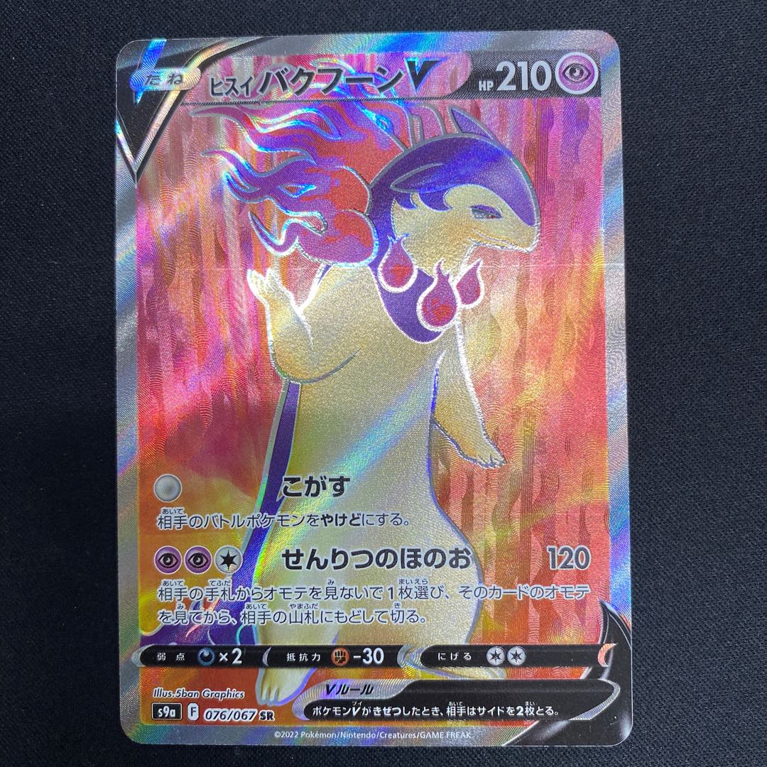 Jade TyphlosionV SR 076/067