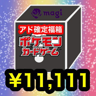 【magi限定】アド確定 福箱 11,111円 ポケモンカード ポケカ 福袋