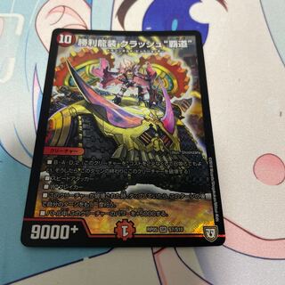 勝利龍装 クラッシュ“覇道”