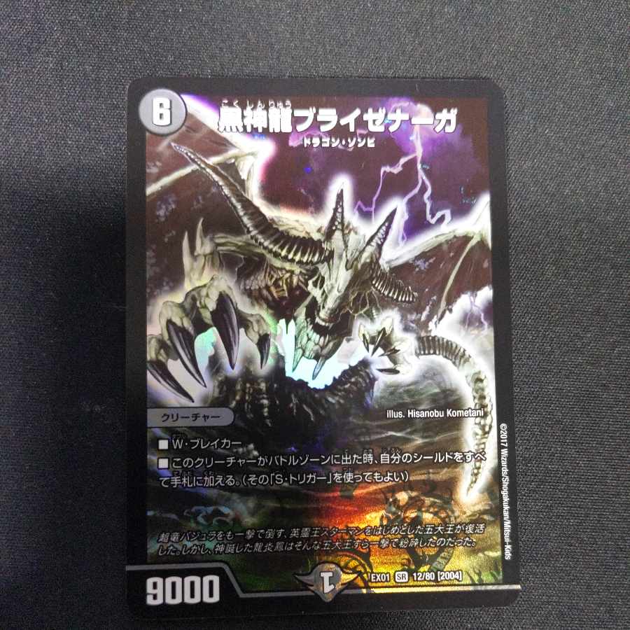 黒神龍ブライゼナーガ SR 12/80 [2004]