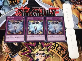 虚無空間 スーパー 3枚セット