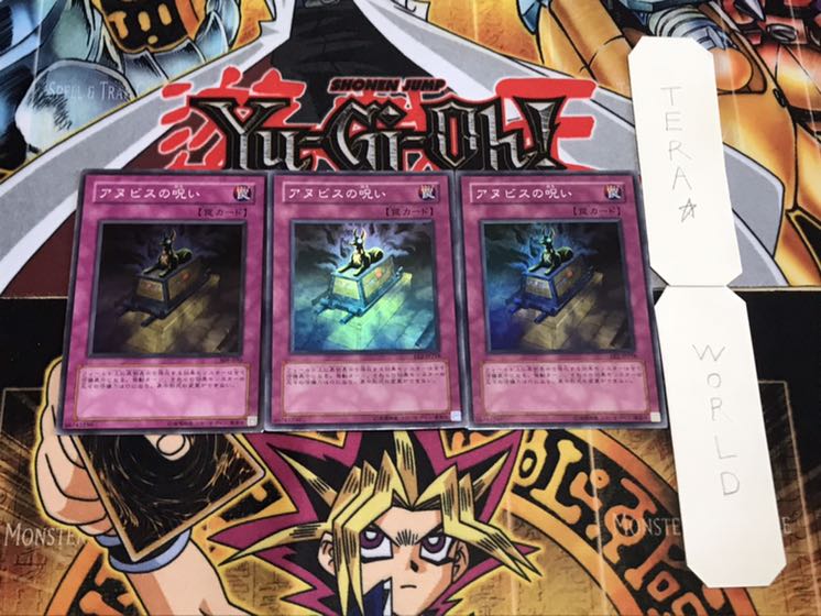 アヌビスの呪い スーパー 3枚セット