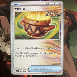 大地の器 U 060/066