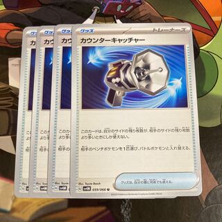 カウンターキャッチャー U 059/066