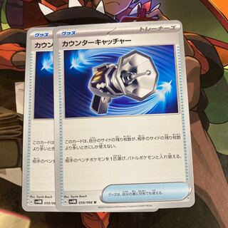 カウンターキャッチャー U 059/066