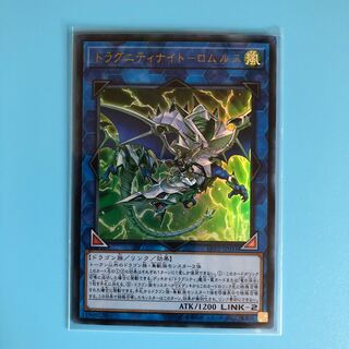 ドラグニティナイトーロムルス 【 遊戯王 ・プレイ用】Ultra